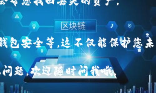 关于“tokentokenim钱包的币突然没有了”的问题，相信很多用户都有类似的困惑和担忧。下面我们将详细探讨可能的原因以及解决办法，希望能帮助您找回丢失的资金。

1. 确认钱包地址
首先，您是否确认自己正在查看正确的钱包地址？有时候，我们可能会在多个钱包之间切换，不小心查看了错误的地址。建议您再次核对一下，确保输入的钱包地址与您原本使用的完全一致。

2. 查看交易记录
接下来，您可以查看钱包的交易记录。绝大多数钱包都有交易历史的功能，可以帮助您确认是否有过可疑的交易发生。例如，您可以查看最近的交易是否有异常的转账记录。如果发现您并没有进行过的转账，可能就出现了安全问题。

3. 钱包安全性检查
这一步非常重要，您需要检查您的钱包安全性。比如，您是否在不安全的网络环境下使用钱包，或者是否在一些可疑的网站输入过您的钱包信息。网络钓鱼和恶意软件是导致数字货币丢失的常见原因。如果发现任何可疑活动，建议立即更改密码并启用双重身份验证。

4. 查看平台公告
有时候，交易所或钱包平台会因维护或升级而暂时冻结资产。在这种情况下，您可能会暂时看不到您的币，但实际上它们是安全的。记得查看官方社交媒体或者网站的公告，以获取最新的信息。

5. 联系客服
如果以上步骤都没有找到问题所在，建议您联系钱包的客服团队。专业的客服人员能够提供更具针对性的帮助，可能会帮您找回丢失的资产。

6. 学习相关知识
最后，不妨利用这个机会深入学习一些与数字货币相关的基础知识，比如怎样安全地管理数字资产、如何保障自己的钱包安全等。这不仅能保护您未来的投资，也可能在您遇到问题时，让您更加从容应对。

希望以上的建议能帮助您找回丢失的币，也希望在未来的交易中，您能保持警惕，保护好自己的资产！如果您还有其他问题，欢迎随时问我哦。