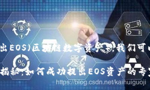关于如何在Tokenim中提出EOS（区块链数字资产），我们可以按照以下步骤进行解释：

### Tokenim平台独家揭秘：如何成功提出EOS资产的专家秘诀