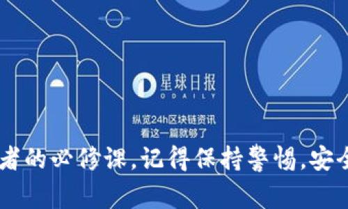   私钥取币的专家独家秘诀，轻松实现数字资产取现！ / 

 guanjianci 私钥, 取币, 数字货币 /guanjianci 

引言：什么是私钥？
说真的，提到“私钥”这个词，很多人第一反应可能是：这是什么神秘的东西？其实，私钥是区块链技术中一个非常重要的概念。当你创建数字钱包时，其实就是在生成一对密钥：公钥和私钥。公钥就像你的银行账户号，而私钥就像你取款的密码。只有掌握了私钥，才能安全地管理你的数字资产，进行取币、转账等操作。

私钥的功能和重要性
在这个数字货币日益流行的时代，私钥的重要性不言而喻。被称为数字货币的“钥匙”，它不仅给你带来方便，也带来了一定的风险。因此，了解如何安全地管理私钥是每个加密货币投资者必备的技能。
举个例子，当你想从你的数字钱包中取出比特币并转到交易所进行交易时，私钥就是你操作的通行证。如果没有它，你将无法访问你的资产。所以，安全保存私钥是保卫你的数字财富的重要步骤。

如何找到和使用私钥？
从各大钱包软件中找到私钥的步骤其实都很简单。不同的钱包可能有不同的界面，但大体上流程类似。在这里，我来给大家简单说说如何找到自己的私钥：
ol
listrong打开你的数字钱包/strong: 在手机或电脑上启动你使用的钱包应用。/li
listrong进入钱包设置/strong: 找到“设置”或“安全”选项。通常这里会有关于备份和恢复菜单。/li
listrong查看私钥/strong: 在备份或恢复选项中，可能会看到“导出私钥”或“显示私钥”的功能。点击后，系统会要求你输入密码以确保安全。/li
listrong得到私钥后，务必小心保管/strong: 记得不要让任何人看到或储存你的私钥，因为只要别人拥有它，就可以完全控制你的数字资产。/li
/ol

如何取币？
好，现在我们话题回到如何用私钥取币。其实，这一步也是很简单的。如果你已经确定自己的私钥，并且想要从某个交易所或平台提出现金，步骤通常如下：
ol
listrong打开交易所或平台/strong: 登录你想要取币的交易所账户。/li
listrong选择取款选项/strong: 在账户界面中寻找“提现”或“提币”的选项，点击进入。/li
listrong填写取款信息/strong: 你需要输入取款金额和你的数字钱包地址。这里要注意，地址一定要确保无误，否则可能会造成不必要的损失。/li
listrong确认取款/strong: 提交申请后，有些平台可能会要求进行二次验证，比如短信验证码、邮箱确认等，确保安全。/li
listrong等待到账/strong: 提交后的资金到账时间通常在一分钟到几小时不等。耐心等待吧！/li
/ol

私钥管理的安全措施
我们再来聊聊如何安全地管理自己的私钥，保护好你的数字资产。其实，这里有一些小秘诀可以分享给大家：
h41. 硬件钱包/h4
使用硬件钱包存储你的私钥是最安全的选择之一。相对数字钱包，硬件钱包采取了更强的安全保障措施。

h42. 定期备份/h4
备份你的私钥和助记词最好定期做。说真的，数字货币的世界瞬息万变，备份可以保护你免受不可预知的风险。

h43. 避免共享/h4
切记，私钥是绝对不能与任何人共享的。无论你多相信对方，都不要轻易透露你的私钥。

常见问题解答
h4问：如果我丢失了私钥，我的资产还能找回来吗？/h4
答：很不幸，丢失私钥后，通常情况下无法再找回账户里的资产。因此，建议大家务必将私钥妥善保存，使用安全的备份方法。

h4问：能够通过私钥直接取现吗？/h4
答：私钥本身并不能直接取现，它是用来证明对数字资产的所有权。在需要提现时，需要将你的数字资产转移到交易所，然后操作提现流程。

总结
这就是关于私钥如何取币的基本知识和步骤了，希望能对你有所帮助！在这个数字货币如此火热的时代，掌握私钥的使用和管理是每个投资者的必修课。记得保持警惕，安全第一，才能更好地享受数字货币带来的便利与乐趣！如果你还有其他问题，欢迎随时来讨论哦！