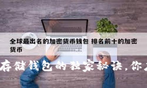 专家揭秘：数字货币存储钱包的独家秘诀，你应该知道的关键知识