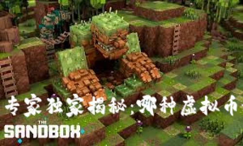 2023年虚拟币投资专家独家揭秘：哪种虚拟币好？最全秘诀大放送