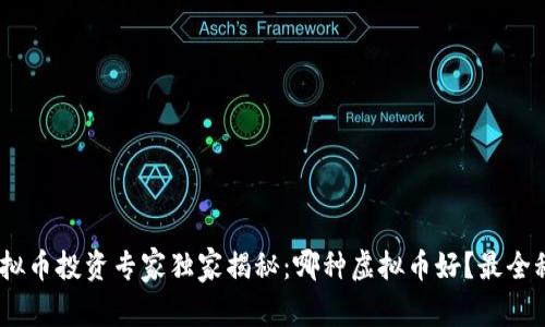 2023年虚拟币投资专家独家揭秘：哪种虚拟币好？最全秘诀大放送