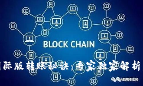 tokenim国际版转账秘诀：专家独家解析，轻松搞定！