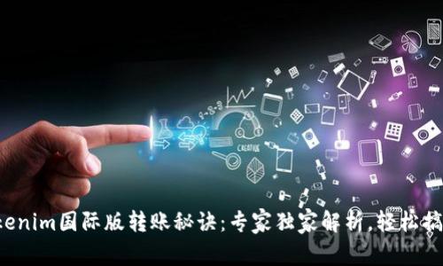 tokenim国际版转账秘诀：专家独家解析，轻松搞定！