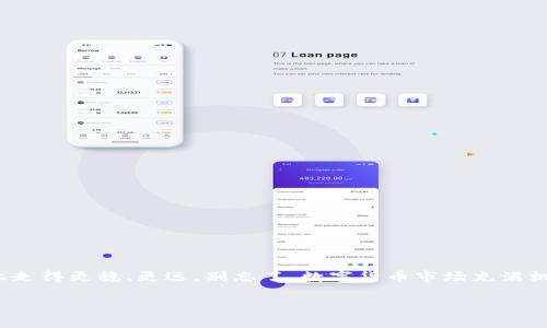   专家教你如何下载冰币钱包APP：独家视频教程与秘诀！ /   
 guanjianci 冰币钱包, 下载教程, 视频教程 /guanjianci 

引言：为什么选择冰币钱包？

说真的，随着数字货币的普及，越来越多的人开始关注和使用钱包软件。其中，冰币钱包凭借其安全性和易用性，迅速成为了用户的宠儿。它不仅支持多种数字货币，还提供了丰富的功能，让用户能够更加便捷地管理资产。但是，很多新手在下载和使用过程中往往会遇到各种各样的问题。因此，今天我决定给大家带来一份详细的冰币钱包下载APP的视频教程，这可是我独家的经验分享哦！

一、什么是冰币钱包？

冰币钱包其实是一款专业的数字货币钱包APP，主要用于管理加密货币资产。它支持比特币、以太坊等多种主流币种。简单来说，就是一个让你更方便、更安全地管理数字资产的工具。通过冰币钱包，你可以随时随地查看你的资产增值情况，进行交易，甚至参与到一些有趣的DeFi项目中去。

当然，为了确保你的资金安全，冰币钱包也提供了一系列的安全措施，比如多重加密、私钥管理等。这些功能都在不断更新中，以应对日益复杂的网络安全环境。所以，了解如何下载和使用这个钱包是非常有必要的。

二、下载冰币钱包APP的步骤

接下来，我就带大家一步一步来完成冰币钱包APP的下载，下面是简单易懂的步骤：

h4第一步：访问官方网站/h4

首先，我们需要找到冰币钱包的官方网站。只需在浏览器中输入“冰币钱包 官方网站”，然后点击进入。通常，官方网站会在搜索结果的前面几位，这样你就不会迷路了，懂的！

h4第二步：选择下载链接/h4

在官网首页，你会看到一个明显的“下载”按钮。点击它后，系统会根据你手机的操作系统（安卓或iOS）自动跳转到相应的下载链接。注意：一定要确认下载的是最新版本的APP哦，确保使用体验最佳。

h4第三步：安装APP/h4

下载完成后，你会在你的手机中找到安装包。安卓用户需要打开手机的设置，允许安装未知来源的应用（如果你还没有开启这个权限的话）。然后，点击安装包，按照提示完成安装。

h4第四步：注册或登录/h4

安装成功后，打开冰币钱包APP，你会看到一个欢迎界面，系统会引导你注册账户或者登录已有账户。如果你是新用户，建议先选择注册，按照系统提示填写必要的信息，包括邮箱、密码等。一定要记住你设置的密码和恢复短语，这是保障你资产安全的重要信息哦！

三、视频教程：更直观的学习方式

虽然文字描述已经帮你理清了下载的步骤，但如果你希望更直观地学习，视频教程绝对是个不错的选择。我为大家准备了一段简短而详细的视频，涵盖了从下载到注册的全过程。

在视频中，我会从头到尾展示每一个步骤，确保你不会遗漏任何细节。你可以在下载时边看视频边操作，这样能够更加深入理解整个过程。

四、常见问题解答

在下载和使用冰币钱包的过程中，很多用户可能会遇到一些问题。下面，我整理了一些常见的问题及其解决方案：

h41. 我的下载链接打不开，怎么办？/h4

如果你访问官网下载链接时遇到打不开的情况，可以尝试换个浏览器，或者清除浏览器的缓存后重试。如果仍然无法解决，可以考虑使用其他设备下载，或者在社交媒体上询问官方客服获取帮助。

h42. 我在注册的时候遇到验证码问题，怎么解决？/h4

验证码问题通常是由于网络不稳定导致的。你可以尝试重新发送验证码，或者刷新页面。如果多次尝试仍然无效，可以直接联系客服寻求帮助。

h43. 安装后我无法打开APP，是什么原因？/h4

有时候，手机系统版本与APP不兼容也是一个问题。建议你在官网下载时，确认一下该版本是否支持你的手机操作系统。如果不行，可以先更新手机系统，再尝试重新安装APP。

五、如何安全使用冰币钱包

下载完冰币钱包后，安全使用这个钱包也是一门学问。以下是一些使用小贴士，帮助你更好地保护自己的数字资产：

h41. 设置强密码/h4

在注册时，建议设置一个包含字母、数字和特殊字符的强密码，同时定期更换密码。这是保护你账户安全的第一步。

h42. 备份钱包信息/h4

在你首次创建钱包的时候，一定会有一个恢复短语，务必妥善保管。建议使用纸质记录法，而不是仅仅保存在手机上，防止手机损坏或丢失造成的损失。

h43. 定期更新APP/h4

别忘了定期更新冰币钱包APP，以确保你能享受到最新的功能和安全补丁。一些新版本不仅能修复已知问题，还有可能带来全新的体验。

h44. 不要轻信陌生人/h4

有些不法分子会假借技术支持的名义诱使你泄露私人信息。在遇到问题时，最好通过官方渠道寻求帮助，避免上当受骗。

六、总结

通过这篇文章，我们一起了解了如何下载冰币钱包APP的详细步骤，同时也讨论了如何安全使用这个钱包。我希望这份经验能为你提供帮助，让你在管理数字资产的道路上走得更稳、更远。别忘了，数字货币市场充满机遇与挑战，合理投资，永远是最重要的原则。如果你还有其他疑问，随时可以留言，我会帮你解答！

希望你能顺利下载并使用冰币钱包，理性投资哦！