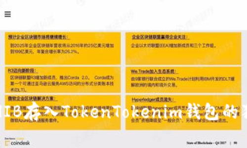 专家揭秘：将SHIB存入TokenTokenim钱包的独家手续费秘诀