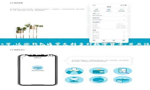 在中国，加密货币的使用和相关服务受到了一定的监管影响，因此在选择加密货币钱包时，用户往往需要综合考虑安全性、实用性和当地法规等多方面的因素。目前在市场上，有几种加密货币钱包被广泛使用，以下是一些适合中国用户的推荐：

### 1. 火币钱包
火币钱包是由火币网推出的一款数字资产钱包，支持多种主流数字货币。该钱包易于使用，界面友好，适合新手用户。火币钱包还提供了安全的资产存储和交易功能，使用户能够方便地管理自己的加密资产。

### 2. 币安钱包
币安是全球最大的加密货币交易平台之一，其钱包也具备了良好的安全性能和用户体验。币安钱包支持多种类型的数字货币，用户可以通过手机应用进行随时随地的管理，钱包还提供了多重签名、冷存储等高级安全选项。

### 3. 数字货币钱包
除了单一平台自带的钱包外，还有一些第三方数字货币钱包可供选择，如imToken和Trust Wallet等。这些钱包通常支持多种数字货币，并且注重用户的隐私与安全。

### 4. 个人私钥钱包
如果你非常重视安全性，可以考虑使用一些硬件钱包或者纸钱包。这种类型的钱包允许用户完全控制自己的私钥，避免了中心化服务可能带来的风险。不过，这种钱包的使用门槛较高，适合有一定经验的用户。

### 5. 选择合适的钱包的因素
在选择加密货币钱包时，用户需要考虑以下几个方面：
- **安全性**：确保钱包提供多种安全措施，如二次验证、多重签名等。
- **易用性**：界面友好，方便用户操作。
- **支持的币种**：确认钱包支持的数字货币种类，以满足你的需求。
- **费用**：了解该钱包是否收取交易费用，以及费用的高低。

在选择合适的加密货币钱包时，务必保持警觉，确保自己的资产安全。