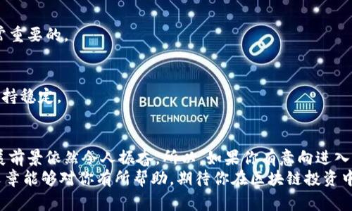 专家独家揭秘：2023年中国区块链上市公司最新动态与投资秘诀

区块链, 上市公司, 投资秘诀/guanjianci

引言：你对区块链上市公司的了解有多少？
区块链技术近几年备受关注，作为一种颠覆性技术，它不仅改变了金融行业的格局，还影响了许多其他领域。说真的，区块链的潜力就像是一部尚未上映的大片，让人期待不已。在中国，越来越多的公司认识到区块链的价值，因此纷纷上市。这些区块链上市公司究竟有哪些，投资者又该如何把握机会呢？今天，我们就来揭秘2023年中国区块链上市公司的最新动态，以及一些实用的投资秘诀。

区块链技术概述
在深入讨论区块链上市公司之前，让我们先简单回顾一下区块链技术的概念。区块链是一种去中心化的分布式账本技术，能够安全透明地记录和存储数据。它的核心特征包括不可篡改性、透明性和去中心化。这些特性使得区块链在金融、供应链管理、医疗等领域都有广泛的应用。

为什么区块链上市公司越来越多？
随着区块链技术的不断成熟，各行各业对其需求日益增加。比如，金融机构通过区块链实现跨境支付的即时结算，供应链公司利用智能合约提高交易的透明度与效率。另一方面，区块链公司的融资模式也发生了变化。与传统公司依赖银行信贷不同，区块链公司常常通过上市募集资金，这是因为它们的技术和商业模式具有较高的市场吸引力。

中国区块链上市公司的现状
截至2023年，中国已经有多家区块链相关企业上市。根据不同的市场需求和竞争情况，这些公司在区块链技术的应用上各有千秋。比如有的专注于金融科技，有的则是致力于供应链管理，还有的在数字资产领域探索。
其中，像数字货币相关的公司，尤其是那些与比特币、以太坊等主要数字资产相关的企业，受到了巨大的关注。与此同时，一些传统企业也开始将区块链技术融入自身商业模式，期望在新的市场环境中取得突破。

2023年中国区块链上市公司的代表性案例
在众多区块链上市公司中，以下几家是比较有代表性的：
ul
    listrong某某股份有限公司/strong：该公司专注于金融科技，已经推出了多个基于区块链的支付解决方案，吸引了资本市场的目光，其股价表现也颇具亮点。/li
    listrong某某科技有限公司/strong：这是一家致力于将区块链技术应用于供应链管理的企业，旗下产品已经在多个行业得到实际运用。/li
    listrong某某网络有限公司/strong：专注于数字资产交易，为用户提供了一个安全、高效的平台，成为了投资者关注的焦点。/li
/ul

投资区块链上市公司的秘诀
现在，很多人都在问，如何能够成功投资这些区块链上市公司呢？其实有几个秘诀，你可以参考一下：

h41. 研究公司的商业模式/h4
在投资之前，了解公司是做什么的、商业模式是什么，这是至关重要的。不同的区块链应用有不同的市场潜力，有些甚至可能面临一定的监管风险。

h42. 关注技术创新/h4
区块链行业的技术更新迭代非常快，关注公司的研发投资和创新能力，可以帮助你判断其未来的增长潜力。好的技术不仅是公司核心竞争力，更是投资者信心的基础。

h43. 了解政策环境/h4
政府政策对区块链行业的影响是不可忽视的。尤其在中国，相关政策的变化可能会直接影响公司的运营和发展方向。因此，随时关注政策动态，在合适的时机做出决策是非常重要的。

h44. 分散投资风险/h4
对于大多数投资者来说，集中投资在某一家公司风险是相对较大的。可以考虑将投资分散到多家区块链公司，这样即使某一家公司的业绩不佳，整体的投资组合仍然可能保持稳定。

结论：拥抱未来的区块链投资机会
总而言之，区块链技术正在迅速改变我们的生活和商业模式，而与之相关的上市公司也在不断涌现。尽管当前市场可能存在很多不确定性，但从长远来看，区块链行业的发展前景依然令人振奋。所以，如果你有意向进入这一领域，赶快行动起来吧！
说真的，投资从来都不是一件容易的事，需要不断学习和深入思考。但只要掌握了一些基本原则，结合对市场的敏锐观察，就有可能抓住投资机会，实现财富增长。希望这篇文章能够对你有所帮助，期待你在区块链投资中能够脱颖而出！