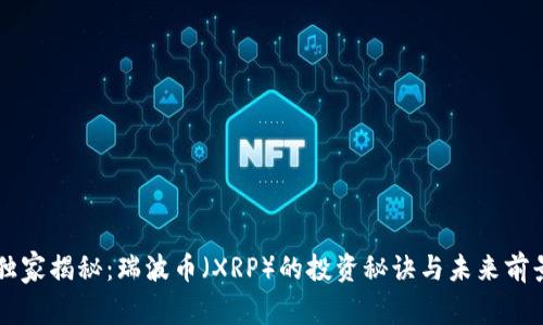 专家独家揭秘：瑞波币（XRP）的投资秘诀与未来前景分析