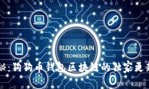 专家揭秘：狗狗币钱包区块链的独家更新与秘密