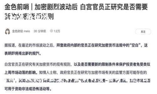 Tokenim 是一个基于区块链技术的网络平台，旨在通过Token化资产和智能合约来推动去中心化金融（DeFi）和其他区块链应用的普及。具体来说，Tokenim 可能提供以下几种功能或特点：

1. **Token化资产**：Tokenim 可以允许用户将现实世界的资产（如房地产、股票等）进行数字化和Token化，使这些资产能够在区块链上进行交易和管理。

2. **智能合约**：平台可能实现了智能合约功能，使得用户可以创建、部署和执行智能合约，以自动化交易过程和其他操作。

3. **去中心化金融服务**：Tokenim 可能提供各种去中心化金融服务，例如流动性池、借贷平台或去中心化交易所（DEX），让用户在没有中介的情况下参与金融活动。

4. **用户友好的界面**：针对较少接触区块链技术的普通用户，Tokenim 可能注重用户体验，提供简单易用的界面和教育资源，帮助用户更好地理解和使用其服务。

5. **安全性**：Tokenim 可能致力于确保用户资产和数据的安全，采用先进的加密技术和安全协议来保护用户信息。

如果你对 Tokenim 的具体功能和生态系统有兴趣，建议去他们的官方网站或相关社区获取最新的资讯与动态。区块链技术发展迅速，新的应用和平台不断涌现，保持关注是非常重要的。