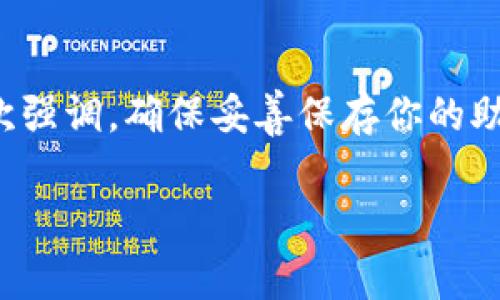 在Tokenim钱包中，助记词是一种非常重要的安全凭证，是用来恢复钱包以及访问资产的关键。因此，通常情况下，助记词是无法直接修改的。不过，我可以给你详细讲解一下相关的信息，以及在某些情况下如何处理助记词的问题。

一、助记词的概念
首先，咱们得了解一下什么是助记词。助记词，顾名思义，就是用一系列单词来记住你钱包的公私钥。在Tokenim钱包中，助记词一般是由12个或24个单词组成，这些单词是随机生成的，具有唯一性。一旦你创建了钱包，助记词就成为你访问这个钱包的唯一凭证。

二、为什么不能直接修改助记词
可能你会问，为什么助记词不能修改呢？说到底，助记词是和钱包的私钥直接相关的。如果你能随意修改助记词，那么就可能导致你钱包的安全性和完整性受到威胁。在区块链的世界里，安全性是非常重要的，遇到类似问题一定要谨慎。

三、如何处理助记词的问题
那么，如果你真的希望更换助记词，该怎么办呢？通常情况下，唯一的选择就是创建一个新的钱包。下面我们来看看具体步骤：

步骤1：备份现有助记词
在创建新钱包前，确保你妥善备份现有的助记词。你可以把它写下来，放在一个安全的地方。记住，这个助记词非常重要，不要丢失或者泄露给他人。

步骤2：创建一个新钱包
打开Tokenim钱包应用，选择创建新钱包。按照系统提示，你会得到新的助记词。一定要把这个新助记词详细记录下来，并妥善保存。

步骤3：转移资产
有了新钱包及其助记词后，你可以逐步将资产从旧钱包转移到新钱包。建议采用小额转账的方式，确保一切正常后再转移较大的金额。

四、助记词的安全性
助记词的安全性需要重视！务必将你的助记词存放在安全的位置，切忌在网上分享或存储。你可以考虑使用密码管理软件来储存这些敏感信息，增加额外的安全性。

五、总结
总的来说，Tokenim钱包的助记词一旦生成就不能直接修改。如果想要变更，就需要创建新的钱包并转移资产。再一次强调，确保妥善保存你的助记词，不仅可以防止遗失，还能防止你面临不必要的风险。通过这些步骤，即使有些麻烦，也总能找到解决的办法。

希望通过以上的内容，能够帮助你更清晰地了解助记词的管理。如有进一步疑问或需求，欢迎随时提问！