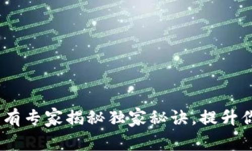 库神钱包最新消息：有专家揭秘独家秘诀，提升你的数字资产安全性