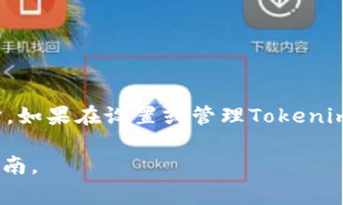 设置Tokenim密码的格式通常取决于该平台的具体要求，不过一般来说，许多互联网服务对于密码设置有一些常见的标准和最佳实践。下面是一个概括性的指南，适合一般情况。如果您需要具体的Tokenim平台设置，建议查阅他们的官方文档或支持页面。

### 常见密码设置要求

1. 密码长度
大多数平台要求密码至少有8个字符，建议使用12个字符或更长的密码，这样可以增加安全性。

2. 字符种类
为了提高密码的复杂性，建议使用以下几种字符:
ul
    li大写字母（A-Z）/li
    li小写字母（a-z）/li
    li数字（0-9）/li
    li特殊字符（如@, #, $, %, ^, 
                            </div>

                        </div>
                        <!-- tags & share area start -->
                        <div class=