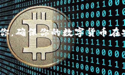   数字货币转移到钱包的专家独家秘诀！ / 
 guanjianci 数字货币 , 钱包 , 转移 /guanjianci 

引言
说真的，数字货币正在成为当今经济和金融领域的重要一环。无论是投资的机会，还是日常交易的便利性，越来越多的人开始关注并使用数字货币。而其中，数字货币的安全存储方式——钱包，成了每个数字货币用户必须了解的内容。今天，我将与你分享一些关于如何将数字货币转移到钱包的专家独家秘诀，让你在这条数字资产的路上更加顺畅和安全。

什么是数字货币钱包？
在深入讨论数字货币转移之前，我们有必要先搞清楚什么是数字货币钱包。简单来说，数字货币钱包就像你的银行账户，只不过它是虚拟的，存储着你的数字资产。钱包通常有两种主要类型：热钱包和冷钱包。

热钱包是指连接互联网的钱包，便于你随时随地进行交易；而冷钱包则是离线存储的钱包，更加安全，适合长期存储。你可以根据自己的需求选择合适的钱包类型。

选择合适的钱包
接下来，选择一个合适的钱包是非常重要的。市场上有很多不同类型的钱包可供选择，从手机应用到硬件设备，种类繁多。对于初学者来说，使用手机钱包如Trust Wallet或Coinbase Wallet，可能是个不错的开始。

如果你是个资深玩家，或者持有较大数量的数字货币，建议使用硬件钱包，比如Ledger或Trezor。这些冷钱包能提供更高的安全性，因为它们不连接互联网。

数字货币转移的步骤
好了，到了最关键的部分——怎么把你的数字货币转移到钱包！其实，这个过程并不复杂。以下是一些简单的步骤，你可以逐步跟着操作：

h4步骤一：获取钱包地址/h4
首先，你需要获取你的数字货币钱包地址。这个地址就像你的银行账号，其他人需要这个地址才能把钱转入你的钱包。在你的钱包应用中，你通常可以看到一个“收款”或“地址”选项，点击后即可获得地址。

h4步骤二：登录交易所/h4
接下来，登录你在交易所的账户。比如说，假设你在币安（Binance）或者火币网（Huobi）上面购买了比特币。只需进入你的账户页面，找到“资产”或“余额”选项，这里将显示你账户中拥有的所有数字货币。

h4步骤三：提币操作/h4
在资产页面找到你想转移的数字货币，比如比特币，然后选择“提币”或“提现”。此时，系统会让你输入两个重要的信息：你的钱包地址和提取的金额。

记得认真检查你的钱包地址，确保输入无误。因为如果地址错误，数字货币可能就会永久丢失。这可是个大问题，懂的朋友都知道！

h4步骤四：确认交易/h4
输入完毕后，点击确认进行提币。通常，交易所可能会要求你进行双重身份验证，以确保安全。对于某些平台，可能会发送验证码或需要你输入密码。这都是必要的安全措施。

h4步骤五：等待确认/h4
提币请求提交后，你需要耐心等待。一般来说，交易所会处理你的请求并将数字货币转移到你的钱包地址。根据区块链的负载情况，到账时间可能有所不同，短则几分钟，长则可能需要几个小时。

注意事项
在你转移数字货币的过程中，有几个重要的注意事项，希望你能牢记在心：

ul
  listrong验证地址：/strong如前所述，一定要仔细核对你的钱包地址，错误的地址会导致资金的丢失。/li
  listrong手续费：/strong注意提币的手续费，不同交易所和不同币种的手续费不一样，一定要提前了解。/li
  listrong安全性：/strong始终将你的数字资产放在安全的钱包中，尽量不要将大额资产存放在交易所。/li
/ul

总结
以上就是将数字货币转移到钱包的详细步骤和相关注意事项。虽然这些步骤看似简单，但安全性是我们在这个过程中最重要的考虑因素。希望我的分享能够帮助到你，确保你的数字货币在安全的环境下存储。记住，数字货币投资的世界既充满机遇，也暗藏风险，了解这些基本操作将帮助你更好地驾驭这股浪潮。

如果你有其他问题或想要深入学习数字货币的相关知识，欢迎留言，咱们一起交流吧！希望大家都能在数字货币的世界里找到自己的机会，赚到钱哦！