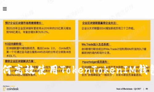 专家揭秘：如何高效使用TokenTokenIM钱包的独家秘诀