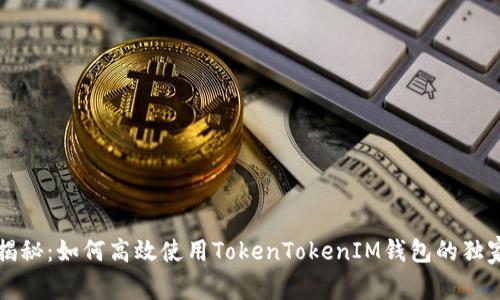 专家揭秘：如何高效使用TokenTokenIM钱包的独家秘诀