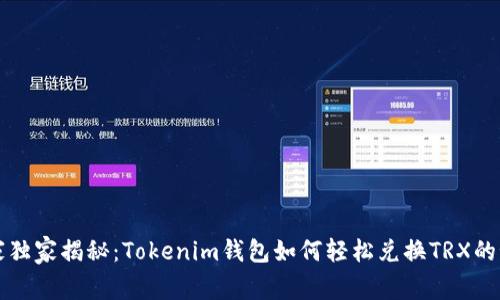 专家独家揭秘：Tokenim钱包如何轻松兑换TRX的秘诀