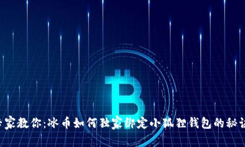 专家教你：冰币如何独家绑定小狐狸钱包的秘诀！