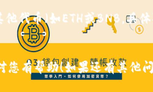 要将Tokenim的币导入TP钱包，您可以按照以下步骤进行操作：

### 1. 下载并安装TP钱包
首先，确保您已经在手机上下载并安装TP钱包。您可以在Android或iOS的应用商店中找到并下载。

### 2. 创建或导入钱包
如果您是第一次使用TP钱包，可以选择创建一个新钱包；如果您已经有一个钱包，可以选择导入已有钱包，输入助记词或私钥进行恢复。

### 3. 获取Tokenim的合约地址
您需要确认Tokenim的合约地址。可以通过Tokenim的官方网站、社交媒体或区块链浏览器获取该信息。确保地址的准确性，以避免输入错误。

### 4. 将Tokenim添加到TP钱包
接下来，在TP钱包中添加Tokenim币。

步骤如下：


打开TP钱包，进入主界面后，点击右上角的“ ”号或“添加Token”按钮。接下来的页面上会要求您输入Tokenim的合约地址。



在合约地址栏中，粘贴您之前获取的Tokenim合约地址。TP钱包会自动识别该代币的相关信息，包括名称和符号。如果信息正确，点击“添加”按钮。


### 5. 查看Tokenim资产
成功添加Tokenim后，您可以在钱包的资产列表中看到Tokenim。在这里您可以随时查看余额和交易记录。

### 6. 转账和使用Tokenim
现在，您可以使用TP钱包中的Tokenim进行转账、交易或其他用途。只需在钱包主界面选择Tokenim，输入接收方地址和金额即可进行转账。

### 常见问题解答

如何确认Tokenim是否成功导入

导入后，您可以在TP钱包的资产页面中查看到Tokenim。如果有余额显示，就表明您成功导入了Tokenim。如果没有显示，可以尝试重新检查合约地址或确认Tokenim是否兼容TP钱包。


Tokenim交易手续费如何处理

每次进行交易时，TP钱包会收取一定的网络费用，确保您的钱包中有足够的其他代币（如ETH或BNB，具体取决于区块链平台），以支付交易手续费。


接下来，您可以根据以上步骤，将Tokenim币成功导入TP钱包。希望这个指南对您有帮助！如果还有其他问题，欢迎随时提问。