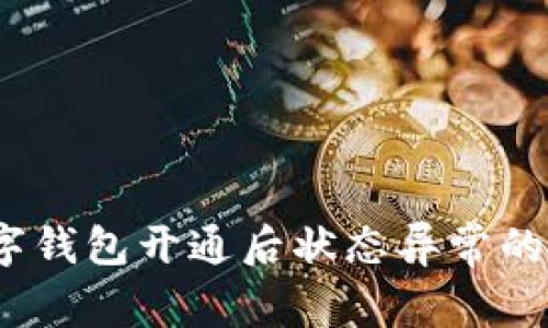 专家揭秘：数字钱包开通后状态异常的独家解决秘诀