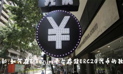 专家揭秘：如何在Tokenim平台存储ERC20代币的独家秘诀
