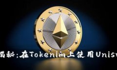 专家独家揭秘：在Tokenim上