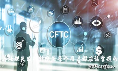 在进行加密货币交易时，转币失败的情况时有发生，这可能会给用户带来一些困惑和担忧。接下来，我们就来一起探讨一下，如果在使用Tokenim进行转币时遇到失败，该如何应对和解决。

1. 了解转币失败的原因
首先，转币失败通常是由于以下几种原因造成的：
ul
    listrong网络问题：/strong有时候由于网络繁忙，交易请求可能无法及时被处理。/li
    listrong余额不足：/strong是否时刻确认你的钱包中有足够的币来进行转账？如果没有，就会导致转币失败。/li
    listrong地址错误：/strong转账时输入的地址是否准确？一旦输错，币就会打给错误的地址。/li
    listrong智能合约问题：/strong在某些情况下，如果涉及到智能合约，合约的状态或参数可能导致转账失败。/li
/ul

2. 检查转账状态
如果你遇到转币失败的情况，首先要做的一定是检查交易状态。你可以通过以下几个步骤来确认你的转账情况：
ul
    listrong查看交易记录：/strong在Tokenim的交易记录中查找你的转账记录，可以看到转账是成功还是失败。/li
    listrong使用区块浏览器：/strong如果你的转账记录显示为正在进行中或失败，可以通过区块浏览器查看具体的交易状态和信息。/li
    listrong确认费用设置：/strong确保你所设定的交易费用足够，费用过低也可能导致转账未能执行。/li
/ul

3. 处理失败的转账
如果确认了转账失败，不要惊慌，可以按照以下步骤进行处理：
ul
    listrong重试转账：/strong在确认余额和地址正确后，可以重新发起转账。/li
    listrong联系客服：/strong如果你不确定失败的原因，可以联系Tokenim的客服，他们通常能提供详细的解释和指导。/li
    listrong退款流程：/strong如果你的转账涉及到某种交易所或平台，查看他们的退款政策，看看是否可以申请退款。/li
/ul

4. 如何避免转币失败
防患于未然是最好的处理方式，以下是一些建议，可以帮助你避免转币失败的情况：
ul
    listrong仔细核对信息：/strong每次转账前，务必再次确认接收地址和转账金额。/li
    listrong监控网络状态：/strong在网络繁忙时尽量避免发起大额转账。/li
    listrong保持钱包安全：/strong确保你的钱包安全无虞，防止任何形式的黑客攻击。/li
/ul

5. 结语
在加密货币的世界中，转币失败并不是一个罕见的现象。了解原因、及时检查状态以及妥善处理失败的转账是每个用户都应该掌握的基本技能。希望大家在使用Tokenim时能够顺利转账，享受加密货币带来的便利与乐趣！