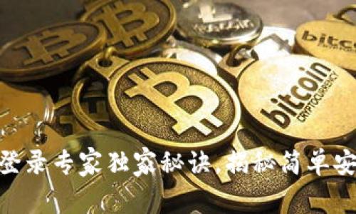 Tokenim钱包登录专家独家秘诀，揭秘简单安全的登录方法