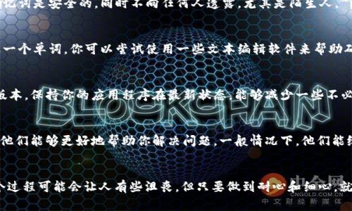 如果Tokenim显示“无效助记词”，这通常意味着你输入的助记词存在问题。这里是一些可能的原因和解决方案，帮助你排查并解决这个问题。

### 1. 助记词输入错误
首先，确保你输入的助记词是正确的。助记词通常由12到24个单词组成，每个单词之间需要用空格隔开。你可以仔细检查每个单词的拼写，看看有没有拼错或者顺序搞错的情况。最常见的错误就是拼写错误，比如把“wallet”拼写成了“walet”。说真的，这种小错误很容易让人忽视。

### 2. 助记词不完整
还有一种可能是你输入的助记词不完整。有些钱包要求使用特定格式的助记词，比如12个、15个、18个或24个。这种情况下，你需要确保选择了完整的助记词。如果是从某个备份中复制过来的，检查一下是否遗漏了某个单词。

### 3. 使用了错误的钱包类型
不同的钱包使用的助记词标准可能不同。例如，有些钱包采用BIP39，而有些则可能是BIP44或其他格式。你需要确认你所用的助记词与Tokenim钱包相兼容。如果你是从其他钱包导入助记词，那么确保它们是相同类型的。

### 4. 助记词未正确分开
助记词中的单词之间必须用空格分开，千万不能用其他符号（比如逗号、句号等）来分隔。另外，注意不要在最后加上多余的空格。小小的排版问题可能会导致“无效助记词”的错误哦。

### 5. 助记词已被使用或被盗
如果你的助记词已经被其他人使用，或者是被盗了，那么即使你输入的方式没错，也无法成功导入。务必要确保你的助记词是安全的，同时不向任何人透露，尤其是陌生人。

### 6. 重新复制助记词
如果你是手动输入助记词，建议重新从你的备份中复制一次。很多时候，复制粘贴的过程中会多加一个空格，或者遗漏一个单词。你可以尝试使用一些文本编辑软件来帮助确认每个单词的准确性。

### 7. 软件更新
有时，钱包软件的更新也会导致一些兼容性问题。如果你的Tokenim应用没有更新，建议检查一下是否有可用的更新版本。保持你的应用程序在最新状态，能够减少一些不必要的问题。

### 8. 联系客户支持
如果你尝试了上述的方法，依然无法解决问题，那么建议联系Tokenim的客户支持寻求帮助。提供尽可能多的细节，让他们能够更好地帮助你解决问题。一般情况下，他们能给出更专业的指导和支持。

### 总结
遇到“无效助记词”的问题，首先别慌，再仔细检查一下自己输入的助记词，确保格式、拼写和完整性都没问题。虽然这个过程可能会让人有些沮丧，但只要做到耐心和细心，就一定能解决这个问题。希望这些小技巧能帮助到你，用顺畅的方式进入你的Tokenim钱包，再次体验加密货币的乐趣！