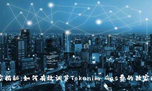 专家揭秘：如何有效调节Tokenim Gas费的独家秘诀
