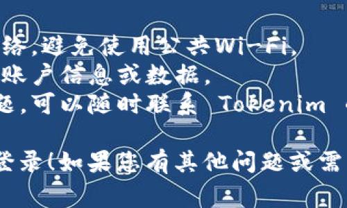 要更换 Tokenim 的手机登录，您需要遵循一些步骤来确保您的账户安全。以下是详细步骤以及一些注意事项：

### 步骤 1: 下载最新版本的 Tokenim 应用

首先，请确保您正在使用 Tokenim 的最新版本。可以前往应用商店（如 App Store 或 Google Play）进行下载或更新。

### 步骤 2: 打开 Tokenim 应用

下载或更新后，打开 Tokenim 应用。您会看到登录界面。

### 步骤 3: 输入您的账户信息

在登录界面中，输入您的账户信息，包括账户名和密码。确保输入信息的准确性。

### 步骤 4: 选择“忘记密码”选项（如果需要）

如果您忘记了密码，Tokenim 应用通常会提供“忘记密码？”的选项，您可以点击它来重置密码。根据应用的指引进行后续操作。

### 步骤 5: 验证身份

为了保护您的账户，Tokenim MAY要求您进行身份验证。这可能包括发送短信验证码到您注册的手机号码，或通过其他安全措施进行身份验证。

### 步骤 6: 更换手机登录

如果您想更换正在使用的手机设备，您需要：

1. 在新手机上下载并安装 Tokenim 应用。
2. 使用您的登陆信息登录到新设备。
3. 如果您在更换设备时启用了双重验证或其他安全功能，则按照系统提示进行。

### 步骤 7: 注销旧设备

为了保护您的账户安全，确保在旧设备上注销 Tokenim 应用。您可以通过设置选项找到“注销”或“退出登录”的功能。

### 注意事项

- **安全性**: 在设置新设备时，请确保连接到安全的网络，避免使用公共Wi-Fi。
- **备份信息**: 在更换设备之前，确保备份所有重要的账户信息或数据。
- **客户支持**: 如果在更换手机或登录过程中遇到问题，可以随时联系 Tokenim 的客户支持。

希望这篇内容能够帮助到您成功更换 Tokenim 的手机登录！如果您有其他问题或需要进一步的帮助，请随时询问。