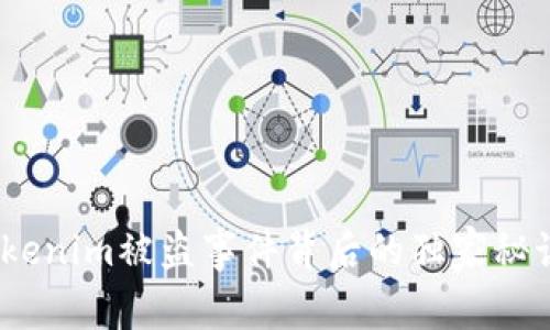 专家揭秘：Tokenim被盗事件背后的独家秘诀与应对策略