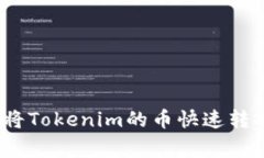 专家独家揭秘：将Tokenim的