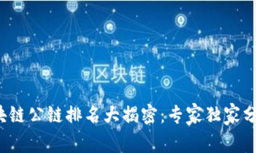 2023全球区块链公链排名大揭密：专家独家分析与秘诀分享