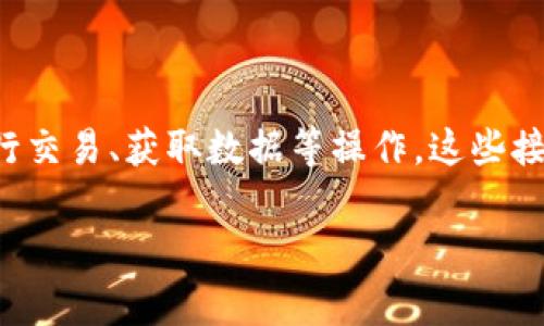 虚拟币交易接口是为开发者或交易服务提供商提供的一种程序化的连接工具，允许他们与虚拟货币交易平台进行交互，以便进行交易、获取数据等操作。这些接口通常使用API（应用程序编程接口）技术，允许用户对交易所的功能进行编程调用，从而实现自动化交易、数据分析等多种功能。

### 专家解密：虚拟币交易接口的独家秘诀