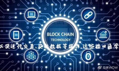 虚拟币交易接口是为开发者或交易服务提供商提供的一种程序化的连接工具，允许他们与虚拟货币交易平台进行交互，以便进行交易、获取数据等操作。这些接口通常使用API（应用程序编程接口）技术，允许用户对交易所的功能进行编程调用，从而实现自动化交易、数据分析等多种功能。

### 专家解密：虚拟币交易接口的独家秘诀