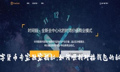 数字货币专家独家揭秘：如何顺利对接钱包的秘诀