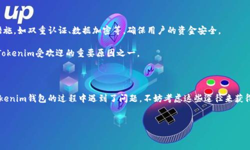 Tokenim钱包客服电话：你需要知道的一切

随着数字货币的普及，越来越多的人开始使用各种钱包来存储和管理他们的加密资产。其中，Tokenim钱包因其安全性和用户友好的界面受到了广泛关注。然而，很多用户在使用过程中可能会遇到问题，这时就会想知道Tokenim钱包是否提供电话客服。

Tokenim钱包的客服渠道

首先，Tokenim钱包并没有提供传统意义上的电话客服。虽然这或许让一些习惯于拨打客服电话的用户感到不便，但事实上，Tokenim钱包提供了其他多种联系方式，确保用户在遇到问题时能够获得及时的帮助。

你可以通过以下几种方式与Tokenim钱包的支持团队取得联系：
ul
    listrong在线客服：/strong这是许多用户最常用的联系渠道。Tokenim钱包的网站上设有实时聊天窗口，用户可以直接与客服代表进行沟通，解决自己遇到的各种问题。/li
    listrong电子邮件支持：/strong如果你更喜欢书面形式的沟通，可以通过发送邮件的方式联系Tokenim的客服。通常情况下，他们会在24小时内回复你的询问。/li
    listrong社交媒体：/strongTokenim在多个社交媒体平台上都有官方账号，你可以通过这些平台了解最新的消息，也可以在上面发起问题。/li
/ul

如何有效使用Tokenim钱包的客服渠道

如果你决定联系Tokenim钱包的客服，以下几点建议可能会对你有所帮助：
ul
    listrong准备好问题：/strong在联系之前，最好将你遇到的问题整理清楚，这样能帮助客服更快地理解并解决你的问题。/li
    listrong提供详细信息：/strong如果问题涉及到你的账户，提供账户信息（如邮箱、用户名等）会更加便于客服查找你的资料，缩短解决问题的时间。/li
    listrong耐心等待：/strong虽然Tokenim钱包的客服团队通常响应迅速，但在高峰时段可能会有些延迟。在等待回复的同时，试着查看FAQ页面，很多常见问题可能在那边就能够找到答案。/li
/ul

Tokenim钱包的安全性与用户体验

Tokenim钱包一直以来都以用户体验和安全性为重。在数字货币的世界里，钱包的安全性是每位用户最关心的问题之一。Tokenim通过多重安全防护措施，如双重认证、数据加密等，确保用户的资金安全。

此外，Tokenim钱包的用户界面友好，即使是新手也能快速上手。在钱包内，用户可以轻松地进行交易、查看资产和管理账户，这种人性化的设计也正是Tokenim受欢迎的重要原因之一。

总结

总的来说，虽然Tokenim钱包没有电话客服，但他们提供的在线客服、电子邮件支持以及社交媒体渠道同样能为用户提供有效的帮助。如果你在使用Tokenim钱包的过程中遇到了问题，不妨考虑这些途径来获得支持。当然，记得在使用数字货币时始终要保持警惕，确保你的账户安全。希望以上内容能对你有所帮助，让你在使用Tokenim钱包的旅程中更加顺利！

Tokenim钱包, 客服, 电话支持/guanjianci  
Tokenim钱包专家揭秘：如何快速联系客服与解决问题的独家秘诀
