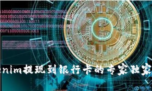 Tokenim提现到银行卡的专家独家秘诀