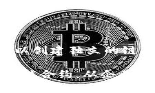 区块链技术近年来受到了广泛关注，许多软件和平台应运而生。以下是一些知名的区块链软件及其功能介绍。

### 1. 比特币（Bitcoin）
比特币是第一个区块链应用，它是一种去中心化的数字货币。用户可以通过比特币钱包进行交易，所有的交易都会被记录在公开的账本上。

### 2. 以太坊（Ethereum）
以太坊不仅是一种加密货币，还支持智能合约功能。开发者可以在以太坊平台上创建去中心化应用（dApps），这使得以太坊成为了一种非常灵活的平台。

### 3. 超级账本（Hyperledger）
超级账本是由Linux基金会发起的一个开源项目，旨在促进区块链技术在企业中的应用。它支持多种区块链框架，包括Fabric、Sawtooth等，适用于不同的商业场景。

### 4. Ripple
Ripple是一个为金融行业设计的区块链平台，主要用于国际支付和结算。它通过引入先进的共识协议来加快交易速度，并降低手续费。

### 5. EOS
EOS是一个为去中心化应用（dApps）而设计的区块链平台。它的目标是解决以太坊的一些扩展性问题，能够处理大量交易，并且提供简单的开发环境。

### 6. Stellar
Stellar是一个开源的支付协议，旨在促进全球金融体系的连接。它可以在不同的货币之间快速、便宜地进行交易，适合跨境支付。

### 7. Chainlink
Chainlink是一个去中心化的预言机网络，它为区块链智能合约提供真实世界的数据输入。通过Chainlink，开发者可以将外部数据（如天气、市场价格等）引入区块链中，实现更复杂的应用逻辑。

### 8. Corda
Corda是一个针对金融行业的区块链平台，由R3公司开发。它专注于企业的隐私和安全，支持复杂的金融合约和交易。

### 9. Tezos
Tezos是一个自我修正的区块链，允许网络自行修改其协议。它的治理机制允许持币者参与决策，为新功能的引入提供了灵活性。

### 10. Polkadot
Polkadot是一个多链架构的区块链平台，允许不同的区块链之间进行交互和数据传输。它旨在实现区块链的互操作性，使开发者可以创建独立的链并连接到主网络。

通过以上介绍，我们可以看到，市场上有很多不同类型的区块链软件和平台，每一个都有其独特的特点和应用场景。从数字货币到智能合约，从企业解决方案到跨境支付，区块链技术正不断推动各行各业的变革。如果您对这些区块链软件有更多的兴趣，欢迎深入了解更多的细节。