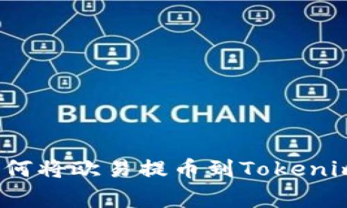 专家揭秘：如何将欧易提币到Tokenim的独家秘诀