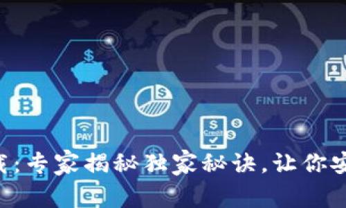 比特币官方下载：专家揭秘独家秘诀，让你安全获取比特币!