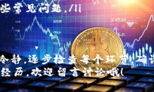 在进行Tokenim等加密货币转账时，偶尔会遇到一些让人困扰的问题，比如转账成功但对方没有收到资金。这种情况可能造成焦虑和困惑。本文将为您详细解读这一问题可能的原因及解决办法，帮助您更好地理解和应对Tokenim转账过程中的各种情况。

理解Tokenim转账流程
首先，让我们先回顾一下Tokenim的转账流程。一般来说，转账主要分为以下几个步骤：
ul
    li发起转账：在您的Tokenim钱包中输入对方的钱包地址和转账金额，确认无误后进行操作。/li
    li区块链确认：转账信息会被打包进一个区块中，矿工进行验证并将其添加到区块链上。/li
    li交易完成：一旦交易被确认，转账将被视为完成，资金将被转入对方账户。/li
/ul
在这个过程中，每一步都至关重要，也可能影响到资金的最终到达，特别是在对方没有收到转账的情况下。

可能的原因
那么，为什么会发生这样的情况呢？下面是一些可能的原因：
ul
    listrong网络拥堵：/strong区块链网络有时会出现拥堵，导致交易确认时间延长。这意味着虽然资金已经从您的账户中扣除，但对方还无法看到这笔交易。/li
    listrong错误的钱包地址：/strong如果您不小心输入了错误的钱包地址，资金将会发送到一个不存在或者错误的目标。这种情况下，对方确实无法收到款项。/li
    listrong智能合约问题：/strong如果您在Tokenim上进行的是需通过智能合约执行的交易，合约中可能发生了错误，导致交易未能成功。/li
    listrong对方钱包的问题：/strong如果对方的钱包出现故障，或者需要手动更新才能接收新交易，也可能导致资金未能到账。/li
    listrong合规性和安全性问题：/strong某些情况下，转账可能因合规性问题被暂时延迟。例如，如果交易金额过大或频率过高，可能会被安全系统监测到并触发审查。/li
/ul

解决办法
遇到这种情况之后，我们该如何应对呢？这里有几个行动建议：
ul
    listrong确认交易ID：/strong每笔成功的转账都会生成一个独特的交易ID，您可以在钱包中找到并复制这个ID，去区块链浏览器上进行查询。/li
    listrong检查对方钱包：/strong请同对方确认他们的钱包是否已更新，是否有需要操作的地方。如果对方的钱包有问题，可以尝试重新导入钱包。/li
    listrong联系Tokenim客服：/strong如果您确认交易已成功但仍然未到账，可以联系Tokenim的客服，提供相关的信息，让他们帮助您查看具体情况。/li
    listrong保持耐心：/strong一旦您确认信息无误，请耐心等待。有时可能只是网络问题导致的延迟，稍等片刻再查看。/li
/ul

如何防止未来的转账问题
预防总比治疗好，在此我们给您一些小窍门，帮助您避免未来的转账问题：
ul
    listrong三遍确认地址：/strong每次进行转账前都要再三确认对方的钱包地址，确保没有输入错误。/li
    listrong小额测试转账：/strong在进行大额转账前，可以先进行小额测试，确认对方已能正常收到款项。/li
    listrong选择低峰时段操作：/strong在区块链高峰期时，转账容易拥堵。选择低峰时段进行转账能大大提高成功率。/li
    listrong了解钱包的使用说明：/strong提前了解您和对方使用的数字钱包的特性和限制，这样可以避免一些常见问题。/li
/ul

总结
总之，转账成功后对方未收到的情况是一个常见但复杂的问题，各种因素都有可能导致这种情况。重要的是保持冷静，逐步检查每个环节，确认资金流向。在进行未来的转账时，遵循预防措施，能够帮助您大大减少这种情况的发生。
最后，希望本文能帮助您解决Tokenim转账后的困惑，做到心中有数，少点烦恼。如果你还有其他疑问或者有趣的经历，欢迎留言讨论哦！