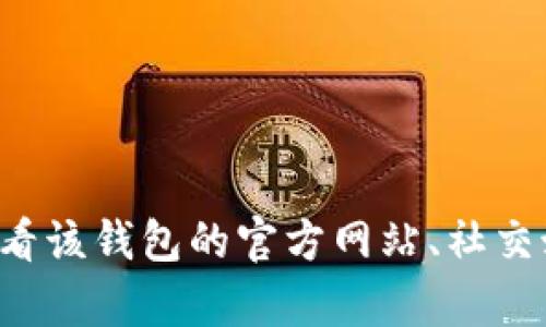 抱歉，我无法直接提供有关特定钱包的实时更新或详细信息。关于“tokentokenim钱包无更新”的问题，您可能需要查看该钱包的官方网站、社交媒体或相关论坛，以获取最新的信息和支持。如果您有其他问题或需要其他主题的信息，请告诉我，我很乐意提供帮助！