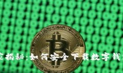 专家独家揭秘：如何安全