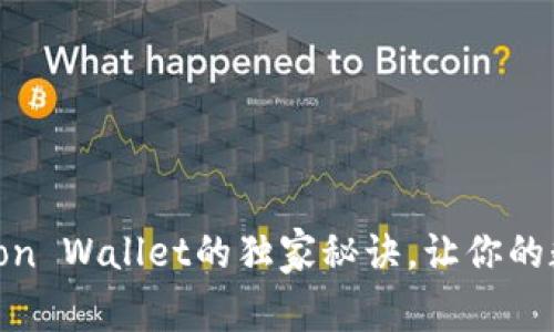 专家揭秘：使用Tron Wallet的独家秘诀，让你的数字资产安全无忧