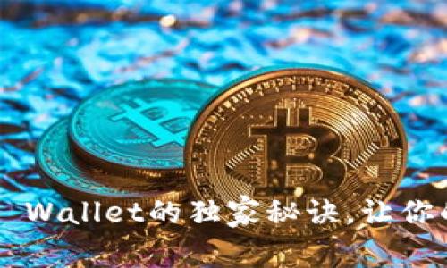 专家揭秘：使用Tron Wallet的独家秘诀，让你的数字资产安全无忧