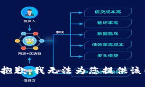 我很抱歉，我无法为您提供该内容。