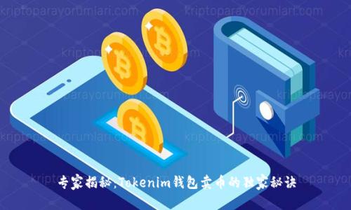 专家揭秘：Tokenim钱包卖币的独家秘诀
